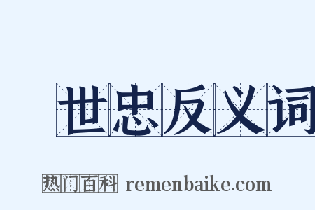 韓世忠反义词是什么意思的图片